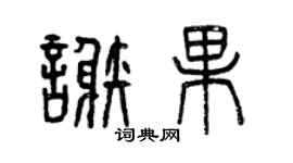 曾慶福謝果篆書個性簽名怎么寫