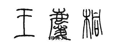 陳墨王慶桐篆書個性簽名怎么寫