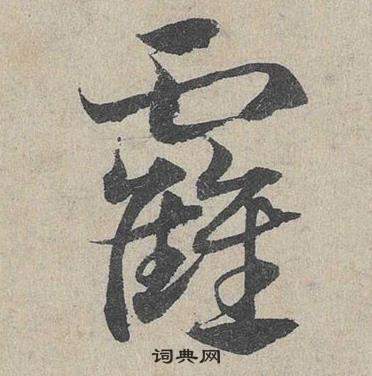 臨皇象急就章中鄧文原的寫法