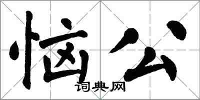 翁闓運惱公楷書怎么寫