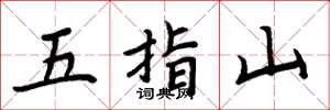 周炳元五指山楷書怎么寫