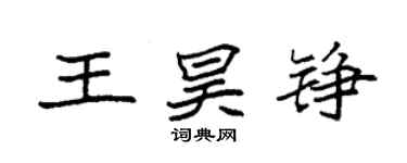袁強王昊錚楷書個性簽名怎么寫