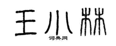 曾慶福王小林篆書個性簽名怎么寫