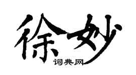 翁闓運徐妙楷書個性簽名怎么寫