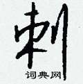 嫜草書怎么寫好看_嫜硬筆草書書法_嫜鋼筆草書字帖