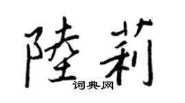 王正良陸莉行書個性簽名怎么寫
