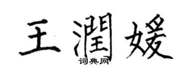 何伯昌王潤媛楷書個性簽名怎么寫