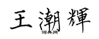何伯昌王潮輝楷書個性簽名怎么寫