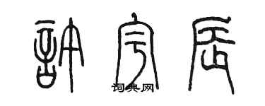 陳墨許宇辰篆書個性簽名怎么寫