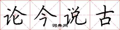 荊霄鵬論今說古楷書怎么寫