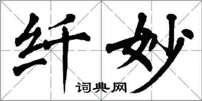 翁闓運纖妙楷書怎么寫