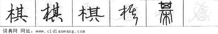 鋼筆字典