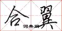 田英章合翼行書怎么寫