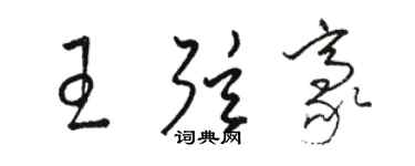 駱恆光王弦豪草書個性簽名怎么寫