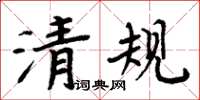 周炳元清規楷書怎么寫