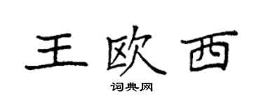 袁強王歐西楷書個性簽名怎么寫