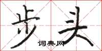 駱恆光步頭楷書怎么寫