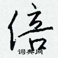撓硬筆草書書法字典_撓鋼筆草書字帖