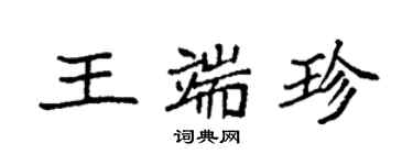 袁強王端珍楷書個性簽名怎么寫