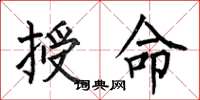 何伯昌授命楷書怎么寫