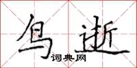 侯登峰鳥逝楷書怎么寫