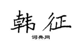袁強韓征楷書個性簽名怎么寫
