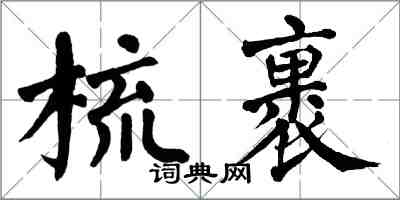 翁闓運梳裹楷書怎么寫