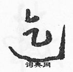 駱恆光寫的硬筆草書迄