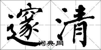 翁闓運邃清楷書怎么寫