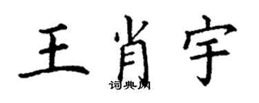 丁謙王肖宇楷書個性簽名怎么寫