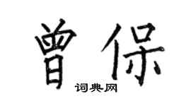 何伯昌曾保楷書個性簽名怎么寫