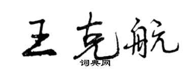 曾慶福王克航行書個性簽名怎么寫