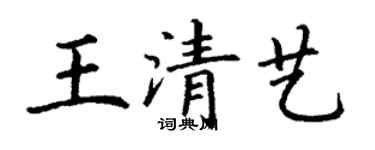 丁謙王清藝楷書個性簽名怎么寫
