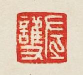 “左護”篆刻印章