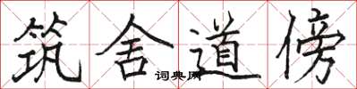 駱恆光築舍道傍楷書怎么寫