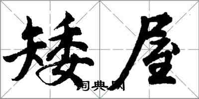 胡問遂矮屋行書怎么寫