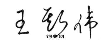 駱恆光王斯偉草書個性簽名怎么寫