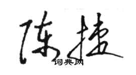 駱恆光陳捷草書個性簽名怎么寫