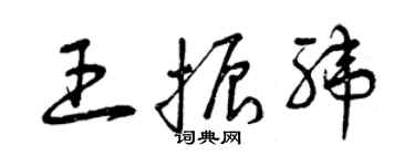 曾慶福王振緯草書個性簽名怎么寫