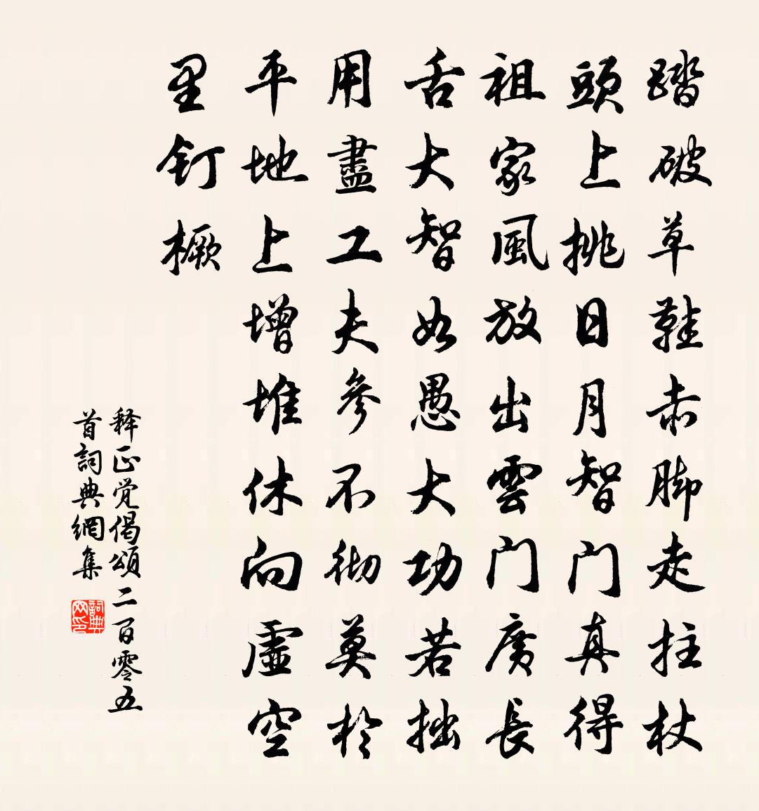 釋正覺偈頌二百零五首書法作品欣賞