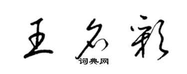 梁錦英王名彩草書個性簽名怎么寫