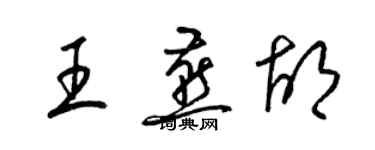 梁錦英王燕胡草書個性簽名怎么寫