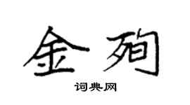 袁強金殉楷書個性簽名怎么寫