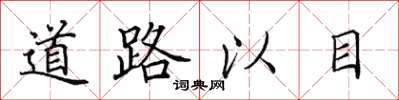 田英章道路以目楷書怎么寫