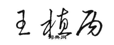 駱恆光王植丙草書個性簽名怎么寫