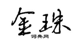曾慶福金珠行書個性簽名怎么寫