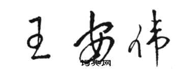 駱恆光王安偉草書個性簽名怎么寫