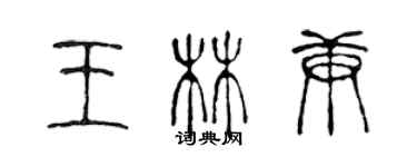 陳聲遠王林庚篆書個性簽名怎么寫