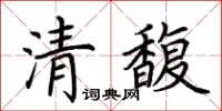 荊霄鵬清馥楷書怎么寫