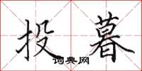 田英章投暮楷書怎么寫